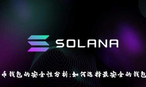 比特币钱包的安全性分析：如何选择最安全的钱包类型