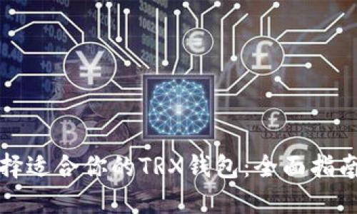 如何选择适合你的TRX钱包：全面指南与推荐