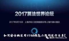 如何安全地使用USDT钱包二维码进行交易？