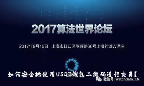 如何安全地使用USDT钱包二维码进行交易？