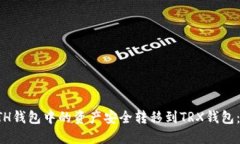 如何将ETH钱包中的资产安全转移到TRX钱包：详尽