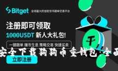 如何安全下载狗狗币重钱包：全面指南