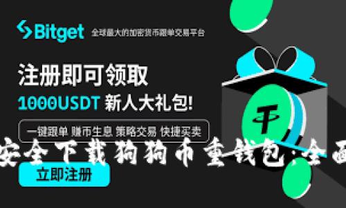 如何安全下载狗狗币重钱包：全面指南