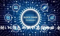 如何找到LTC钱包的默认存储地址：全面指南