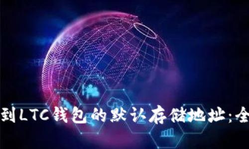 如何找到LTC钱包的默认存储地址：全面指南
