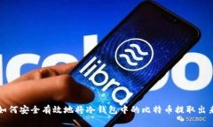 如何安全有效地将冷钱包中的比特币提取出来