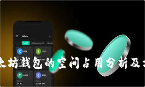 以太坊钱包的空间占用分析及方法