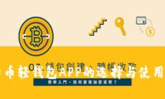比特币轻钱包APP的选择与使用指南