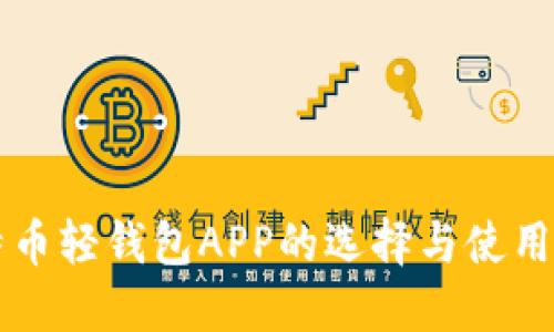 比特币轻钱包APP的选择与使用指南