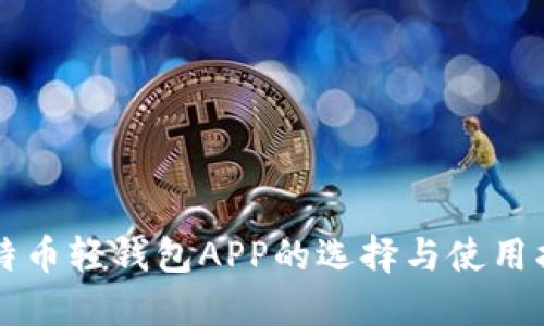 比特币轻钱包APP的选择与使用指南