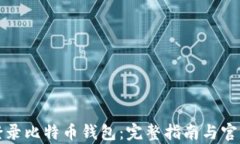 如何安全登录比特币钱包：完整指南与官方入口