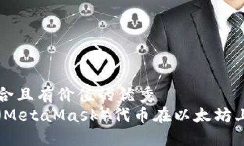 思考一个符合且有价值的优秀  
小狐狸钱包（MetaMask）代币在以太坊上的使用指南