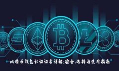 比特币钱包认证证书详解：安全、选择与使用指
