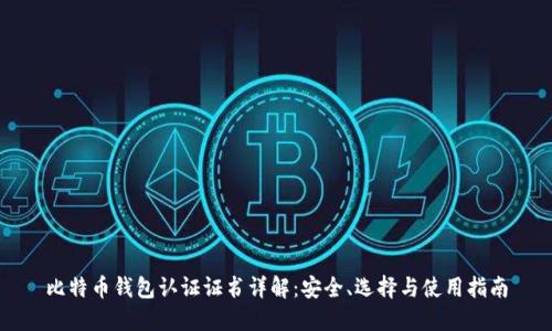 比特币钱包认证证书详解：安全、选择与使用指南