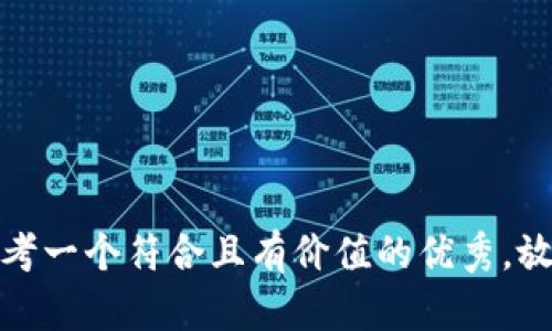 思考一个符合且有价值的优秀，放进