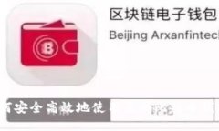 如何安全高效地使用鱼池比特币钱包？