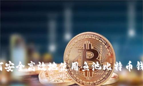 如何安全高效地使用鱼池比特币钱包？