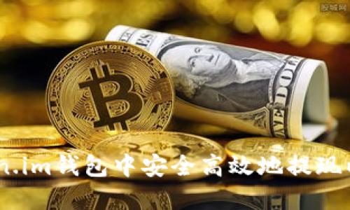 如何在Token.im钱包中安全高效地提现以太坊（ETH）
