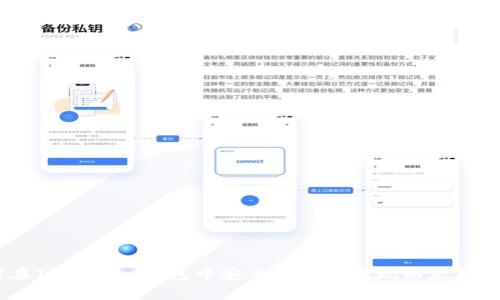 如何在Token.im钱包中安全高效地提现以太坊（ETH）