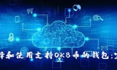 如何选择和使用支持OKB币的钱包：完整指南