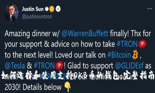 如何选择和使用支持OKB币的钱包：完整指南