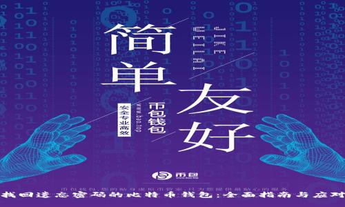 如何找回遗忘密码的比特币钱包：全面指南与应对策略