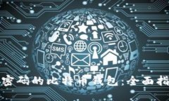 如何找回遗忘密码的比特币钱包：全面指南与应
