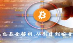 以太坊钱包交易全解析：从创建到安全的全面指