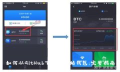 如何从GitHub下载以太坊钱包：完整指南