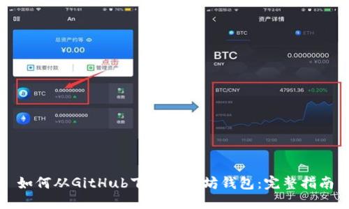 如何从GitHub下载以太坊钱包：完整指南