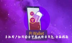 手机用户如何安全下载比特币钱包：全面指南