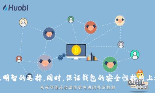    比特币钱包的选择：哪个钱包更好用与安全？  / 
 guanjianci  比特币钱包, 钱包安全, 加密货币, 数字资产  /guanjianci 

引言
在加密货币不断发展的今天，比特币作为最早、最知名的数字货币，其钱包的选择成为了关注焦点。如何选择一个既好用又安全的比特币钱包，关乎到投资者的资产安全与使用体验。无论是新手还是有经验的投资者，都是面临这样的问题。本文将深入探讨比特币钱包的类型与功能，并提供实用的选择建议。

一、比特币钱包的类型介绍
比特币钱包大体上可以分为以下几种类型：
1. **热钱包**：热钱包是指连接到互联网的比特币钱包，通常用于日常交易。它们的优点是使用方便，能够快速、快捷地发送和接收比特币。不过，由于总是在线，它们相对较容易受到黑客攻击。
2. **冷钱包**：冷钱包是脱离互联网的比特币钱包。它们通常用于长期存储比特币，有助于提高资产的安全性。常见的冷钱包包括硬件钱包、有打印的纸钱包等。尽管它们不方便进行频繁交易，但在安全性上有很大优势。
3. **桌面钱包**：桌面钱包是在个人计算机上安装的比特币钱包。它们通常安全性较高，但也要求用户定期备份及更新，避免被恶意软件攻击。
4. **移动钱包**：移动钱包是专为智能手机设计的比特币钱包，适合需要随时随地进行交易的用户。移动钱包通常比桌面钱包更易用，但安全性要稍逊一筹。
不同类型的钱包各有优劣，用户应该根据自己的需求和使用场景做出合适的选择。

二、钱包的安全性分析
安全性是选择比特币钱包时最重要的考虑因素之一。以下是一些关于比特币钱包安全性的关键要素：
1. **私钥管理**：私钥是访问和管理比特币资产的唯一凭证。确保私钥的安全存储是保护资产的首要任务。在使用任何钱包之前，用户需要了解如何安全管理自己的私钥。
2. **多重签名**：一些比特币钱包提供多重签名功能，这意味着交易需要多个私钥的授权才能执行，提高安全性。这对于大额交易尤其重要。
3. **加密技术**：高质量的钱包通常会采用强大的加密技术，确保用户数据在存储和传输过程中的安全性。了解钱包使用的加密算法和技术，是选购时应重点考虑的。
4. **备份功能**：大多数钱包允许用户备份自己的钱包数据，以防止意外丢失。选择提供自动备份或导出私钥、助记词的功能的钱包，能有效降低资产丢失的风险。

三、使用体验与便捷性
除了安全性，钱包的使用体验也是用户非常关注的一个方面。以下是一些与使用体验相关的因素：
1. **用户界面**：一个用户友好的界面能够提高用户的操作效率。钱包应用程序的设计应该直观明了，能帮助用户快速上手操作。
2. **交易速度**：不同的钱包在网络繁忙时的交易速度可能会有所不同。选择一个可以很好处理交易高峰期的稳定钱包，会让用户更满意。
3. **支持的币种**：如果用户有意进行多币种交易，选择支持多种加密货币的钱包会更为方便。例如，很多热钱包可以同时存储比特币、以太坊等多种币种。
4. **社区与支持**：一个有良好社区支持的钱包，其问题解决效率通常更高。用户可以在遇到问题时，快速得到帮助和解决方案。

四、目前市场上受欢迎的比特币钱包推荐
根据功能、资料及用户评价，以下是一些市场上受欢迎的比特币钱包：
1. **Ledger Nano S/X**：作为一种硬件钱包，Ledger提供高安全性，适合长期存储数字资产。界面友好，支持多种加密货币，并且允许用户管理多个账户。
2. **Trezor**：另一款知名的硬件钱包，安全性高，并提供多种币种的支持。它同样易于使用，可以通过网络实时发送和接收比特币。
3. **Exodus**：一款桌面和移动钱包，界面友好，提供人性化的用户体验。支持多种加密货币，适合新手用户使用。
4. **Coinbase Wallet**：作为一个集成了交易所的钱包，具备便捷的买卖功能，适合需要频繁交易的用户。同时也提供较好的安全保障。

相关问题讨论

问题一：如何保障比特币私人钱包的安全性？
保障私人钱包的安全性是每个用户的基本职责。以下是一些具体措施：
1. **强密码使用**：选择强密码并定期更换，确保账户的安全。避免使用简单的密码或重复的密码。
2. **双重身份验证**：很多钱包支持双重身份验证，用户在登录或交易时，需要提供额外的身份验证信息。启用此功能可以大大增强账户的安全性。
3. **离线存储**：如果可能，将大额资产存储在离线（冷）钱包中。在使用时才将其连接到互联网，以降低被盗风险。
4. **定期更新软件**：保持钱包软件的更新，确保始终使用最新版本以抵御潜在的安全漏洞。
5. **定期备份**：随时备份私钥或助记词，以备不时之需。确保备份存储在安全的地点，避免丢失。

问题二：对于新手用户，使用比特币钱包的注意事项有哪些？
对于刚接触比特币的新手用户，应该注意以下几个方面：
1. **选择简单易用的钱包**：优先选择友好的用户界面和简单的操作流程的钱包，便于快速上手。
2. **学习基本知识**：了解比特币的基本知识与运作机制，包括钱包地址、交易手续费等，以便进行理智决策。
3. **密切关注安全**：新手可能会在安全性上有所忽视，确保在使用钱包时采取必要的安全措施。不轻信陌生人提供的服务。
4. **对比不同钱包的功能**：多花时间了解不同钱包的功能和优劣，选择最适合自己的那个，而不是盲目跟风。
5. **逐步进行交易**：初次使用时，先进行小额交易以积累经验，等到熟悉后再进行大额交易。

问题三：比特币钱包的隐私保护措施有哪些？
隐私在比特币交易中是一个极为重要的因素。以下是一些隐私保护措施：
1. **匿名地址生成**：许多钱包支持生成一次性的地址，用于单笔交易。这有效保护了用户的真实身份。
2. **避免关联性**：在不同的钱包间交易时，尽量不要将同一个地址用于多个交易，减少信息关联带来的隐私泄露风险。
3. **不公开个人信息**：在使用钱包时，避免提供个人详细信息，特别是在不信任的平台上。
4. **使用混币服务**：一些钱包提供混币服务，通过将比特币与他人混合，增加了交易的隐私性。虽然可能涉及额外费用，但值得为保护隐私所做的努力。
5. **注意交易记录**：定期检查交易记录，发现异常时及时寻求帮助和解决方案，保护自己的资产安全。

问题四：如何处理比特币钱包出现的技术问题？
在使用比特币钱包的过程中，用户可能会遇到技术问题。以下是应对技术问题的方法：
1. **查阅官方文档**：大多数钱包都会提供用户手册和常见问题解答，查阅这些资料可以帮助用户快速解决问题。
2. **加入社区讨论**：加入相关的用户社区或论坛，与其他用户交流经验，共同解决问题。这是找到有效解决方案的好方法。
3. **联系客服支持**：如果问题较为复杂，建议直接联系客服，可以通过电子邮件或在线聊天的方式获得帮助。
4. **记录问题细节**：在寻求帮助前，将问题的详细情况记录下来，包括出现的错误信息、操作步骤等，这有助于客服人员快速理解问题。
5. **保持耐心**：解决技术问题可能需要一些时间，用户需保持耐心，等待官方或社区的回复。

总结
选择一个合适、好用且安全的比特币钱包对于每个投资者来说至关重要。在选择时，用户应该根据自己的需求、使用习惯和安全要求，做出明智的选择。同时，保证钱包的安全性按照上述建议进行，避免不必要的风险。通过本文的分析，希望能够帮助用户更好地了解比特币钱包，并在加密货币投资中做出更加明智的决策。