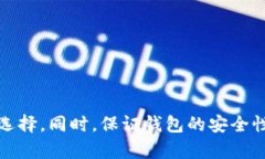    比特币钱包的选择：哪个钱包更好用与安全？