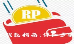 如何配置LTC钱包指南：详细步骤与注意事项