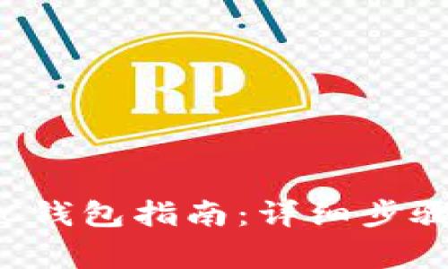 如何配置LTC钱包指南：详细步骤与注意事项