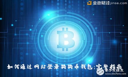如何通过网站登录狗狗币钱包：完整指南