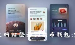 如何通过网站登录狗狗币钱包：完整指南