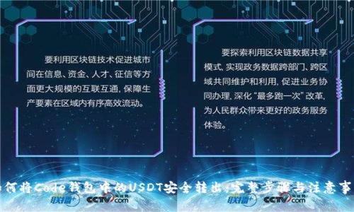 如何将Code钱包中的USDT安全转出：完整步骤与注意事项
