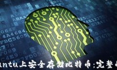 如何在Ubuntu上安全存储比特币：完整的钱包指南