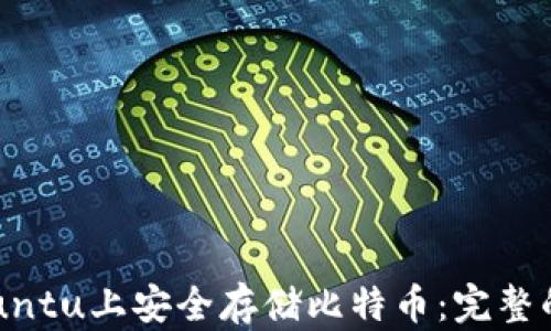
如何在Ubuntu上安全存储比特币：完整的钱包指南
