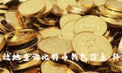 如何高效地查询比特币钱包信息：终极指南