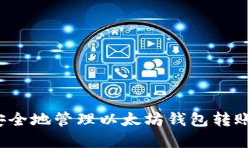如何安全地管理以太坊钱包转账密码？