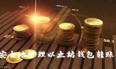 如何安全地管理以太坊钱包转账密码？
