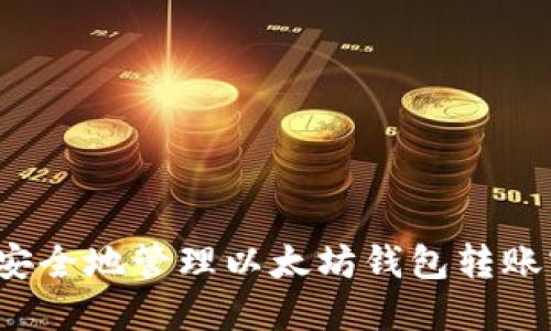 如何安全地管理以太坊钱包转账密码？