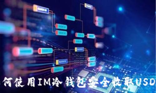   
如何使用IM冷钱包安全收取USDT？