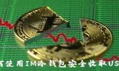   如何使用IM冷钱包安全收取USDT？