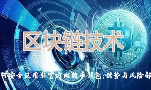 如何安全使用非官方比特币钱包：优势与风险解析
