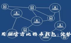 如何安全使用非官方比特币钱包：优势与风险解
