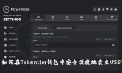  如何在Token.im钱包中安全便捷地卖出USDT