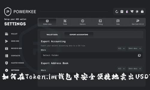 如何在Token.im钱包中安全便捷地卖出USDT